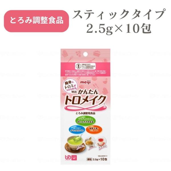 【明治】 明治かんたんトロメイク 2.5g×10包 789044