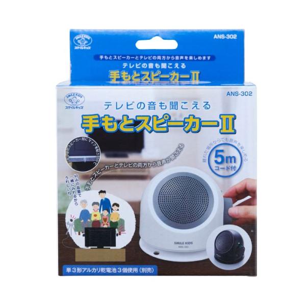 【送料無料】【旭電機化成】テレビの音も聞こえる手もとスピーカーII 798071