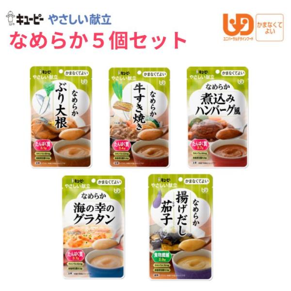 【キユーピー】やさしい献立 区分4 なめらか5個セット 介護食 やわらか食 レトルト 802024