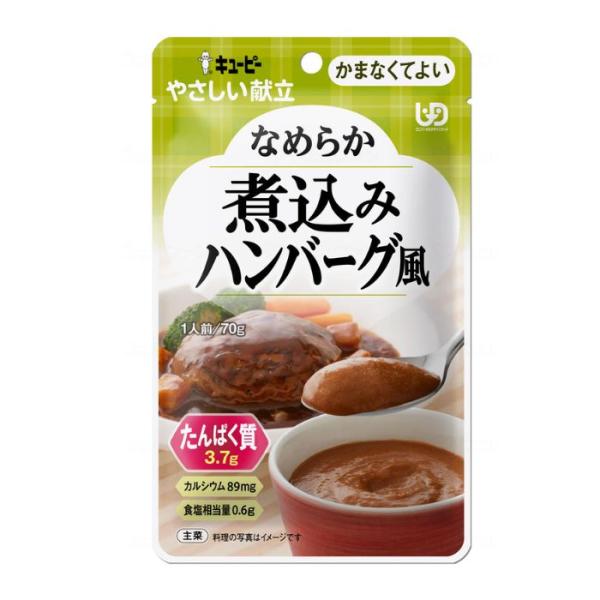 【キユーピー】やさしい献立 区分4 なめらか 煮込みハンバーグ風 802024