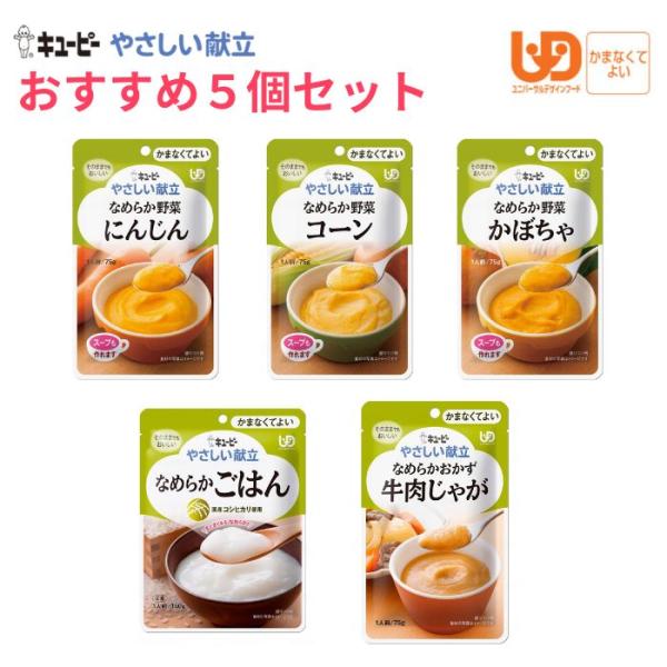 キユーピー】やさしい献立 区分4 おすすめ5個セット 介護食 やわらか食