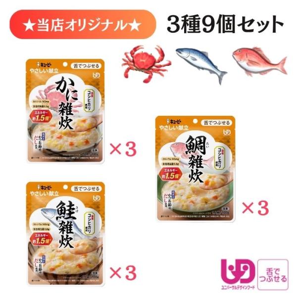 【キユーピー】やさしい献立 区分3 雑炊3種9個セット 鯛雑炊 かに雑炊 鮭雑炊 802119