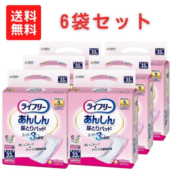 【ユニ チャーム】ライフリー あんしん 尿とりパッド スーパー 男女共用 33枚 6袋 ケース販売 882326