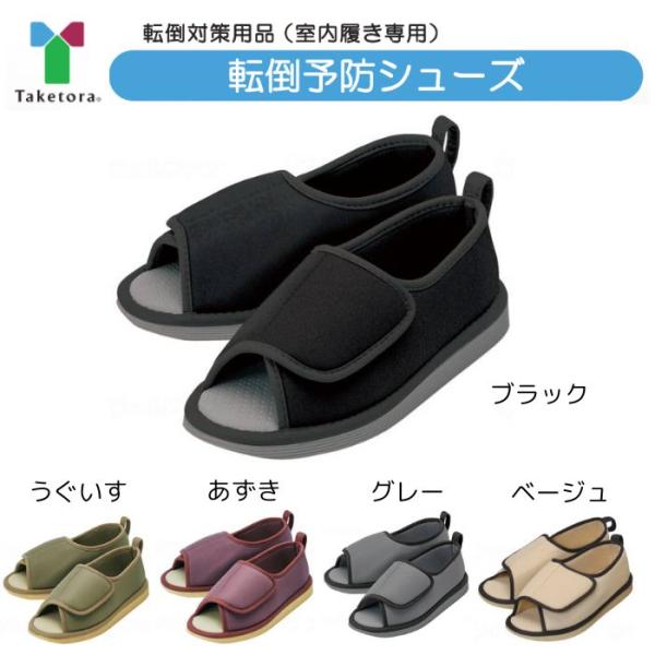 【竹虎】転倒予防シューズ つま先なし 091192 920203