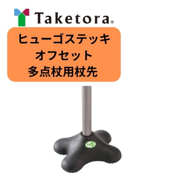 竹虎】ヒューゴステッキ オフセット多点杖用杖先 104685 920240
