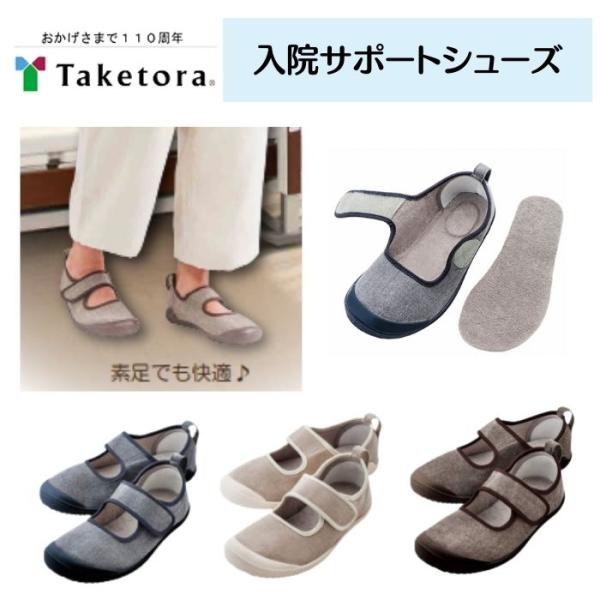 【竹虎】入院サポートシューズ 091472 920402