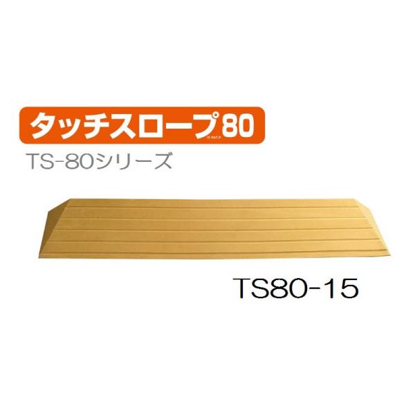 段差解消スロープ 段差1.5cm/幅80cm シンエイテクノ タッチスロープ TS80-15