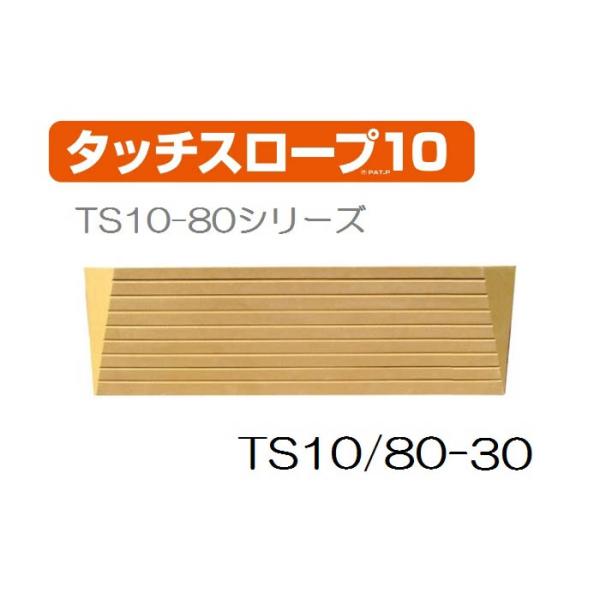シンエイテクノ タッチスロープ10 TS10-80-30 幅80cm高さ3.0cm   介護 介助  歩く人も車いすもラクラク安心 462041