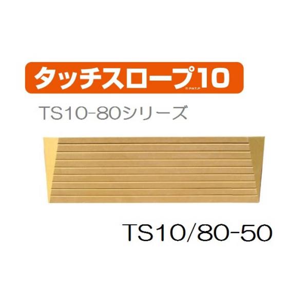 シンエイテクノ タッチスロープ10 TS10-80-50 幅80cm高さ5.0cm   介護 介助  歩く人も車いすもラクラク安心 462041