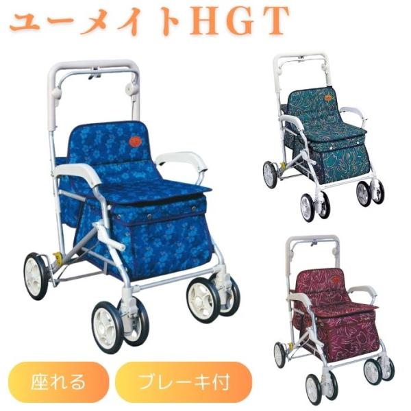 須恵廣 ユーメイトHGT シルバーカー 【送料無料】 003398 : 介護 