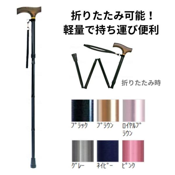 ウェルファン 夢ライフステッキ 折りたたみ伸縮型 スリムタイプ 無地 [杖 歩行・移動 一本杖 軽量 伸縮杖 折りたたみ] 009713