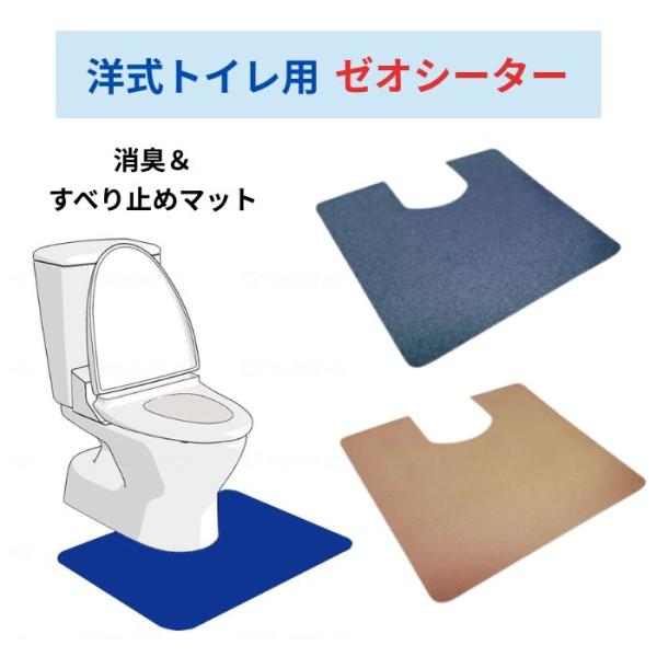 シンエイテクノ 様式トイレマット ゼオシーター  介護 介助  消臭滑り止めマット 462007