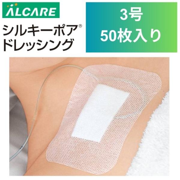 【アルケア】シルキーポアドレッシング 3号 50枚入 [施設関連 メディカルケア 介護] 940076