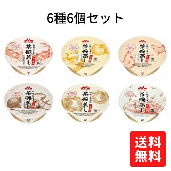 【送料無料】【クリニコ】和風だし香る茶碗蒸し 6種6個セット 80g 食事 かつお風味 ほたて風味 かに風味 ゆず風味 とり風味 まつたけ風味 介護食  163053