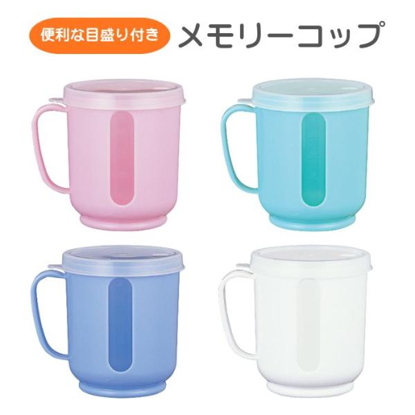 【小森樹脂】メモリーコップ 300ml 介護 食事  便利 福祉 安心 国産 日本製  グリーン ピンク ブルー ホワイト 857005