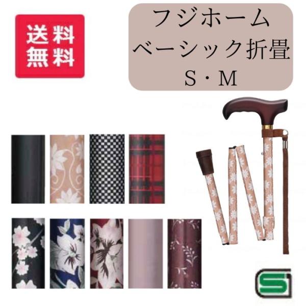 フジホーム ベーシック折畳S シンプル[杖 おりたたみ 折りたたみ 折りたたみ杖 軽量] 386159