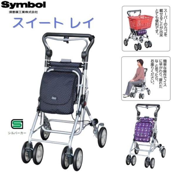 メーカー直送品】須恵廣工業 スイートレイ シルバーカー 321126 : 介護