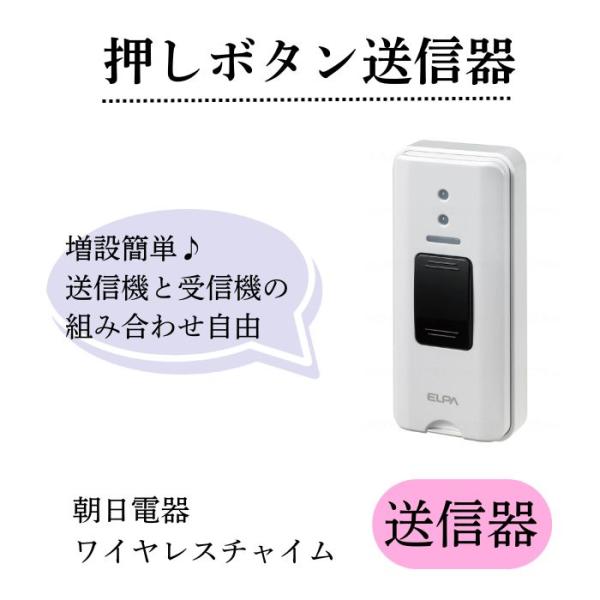 【朝日電器】【送信器】ワイヤレスチャイム　押しボタン　EWS-P30　[生活支援 呼び出し機 介護]　985132