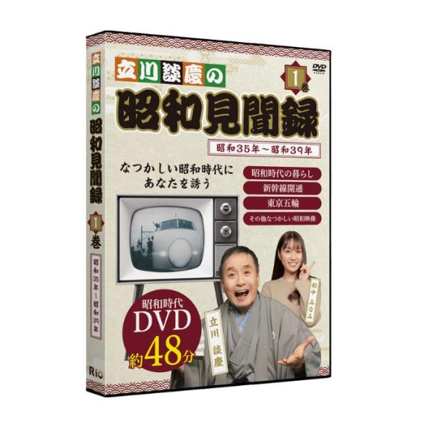【メーカー直送品】【株式会社リオ】立川談慶の昭和見聞録 第１巻 DVD 立川談慶 松中みなみ 高齢者 シニア DVD プレゼント 父の日 母の日 敬老の日 テレビ