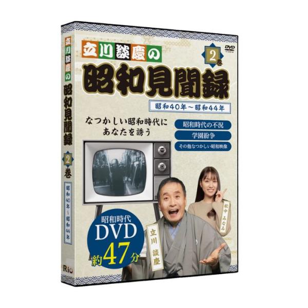 【メーカー直送品】【株式会社リオ】立川談慶の昭和見聞録 第2巻 DVD 立川談慶 松中みなみ 高齢者 シニア DVD プレゼント 父の日 母の日 敬老の日 テレビ