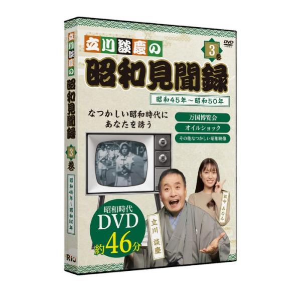 【メーカー直送品】【株式会社リオ】立川談慶の昭和見聞録 第3巻 DVD 立川談慶 松中みなみ 高齢者 シニア DVD プレゼント 父の日 母の日 敬老の日 テレビ