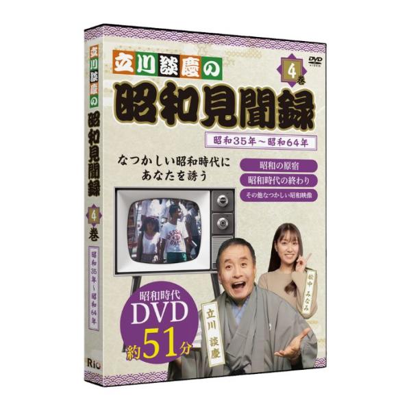 【メーカー直送品】【株式会社リオ】立川談慶の昭和見聞録 第4巻 DVD 立川談慶 松中みなみ 高齢者 シニア DVD プレゼント 父の日 母の日 敬老の日 テレビ