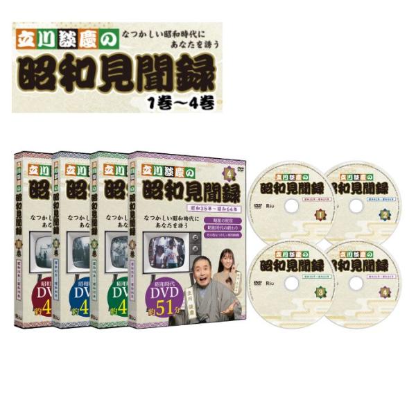 【メーカー直送品】【株式会社リオ】立川談慶の昭和見聞録 第1〜4巻セット DVD 立川談慶 松中みなみ 高齢者 シニア DVD プレゼント 父の日 母の日 敬老の日