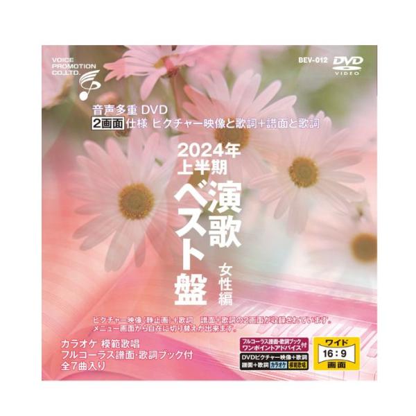 【メーカー直送品】【ボイスプロモーション株式会社】音声多重DVDカラオケ 2024年上半期 演歌ベスト盤 女性編