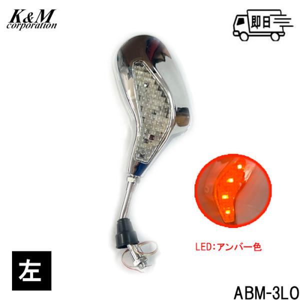 品番 ABM-3RO品名 二輪 バイク用 汎用ミニミラー 原付 視認性抜群　LEDアンバー カスタムミラー 左側 正ネジ10ｍｍ個性が光る！LED付ミニミラ―ブルー…ヘッドライトの線へ接続アンバー…ウィンカーの線へ接続【適合車種】ホンダ、ス...
