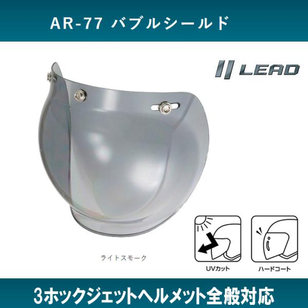 品番 AR77-1098品名 3点ホックどめバブルシールド ライトスモーク AR-77●左右のホックは横15mmの範囲で調整可能●UVカット加工で目、肌に有害な紫外線を約90%カット●ハードコート加工（6H硬度）を施し、従来品より耐久性が向...