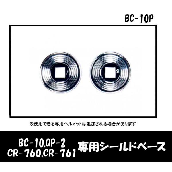 品番 BC-10P品名 交換用 シールドベース ベース2個 BC-10/QP-2/CR-760/CR-761用●リード工業スモールジェットヘルメットBC-10／QP-2専用シールドベース●BC-10／QP-2/CR-760/CR-761専用...