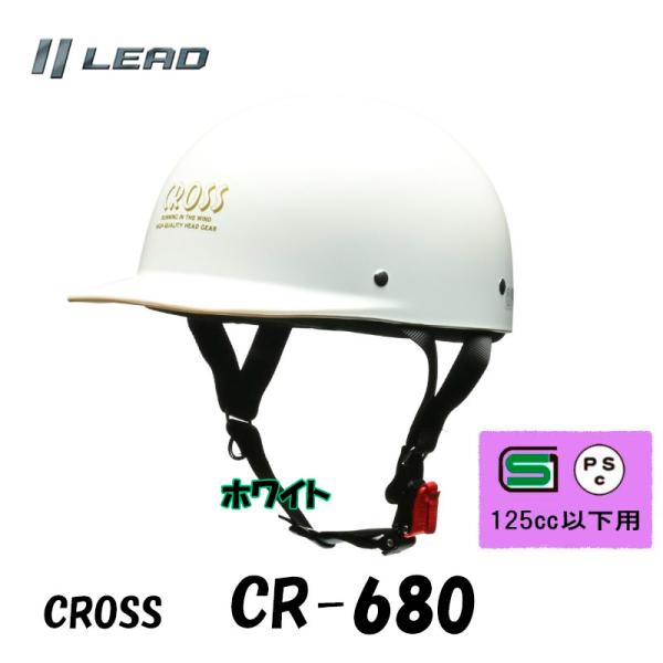 品番 CR-680-WH品名 原付 ヘルメット CROSS CR-680 バイク ハーフヘルメット ホワイト●軽快なワンタッチホルダー付●ハーフキャップタウンユースに最適●ちょっとした買い物などで手軽に被れるハーフヘルメット●脱着に便利なワ...