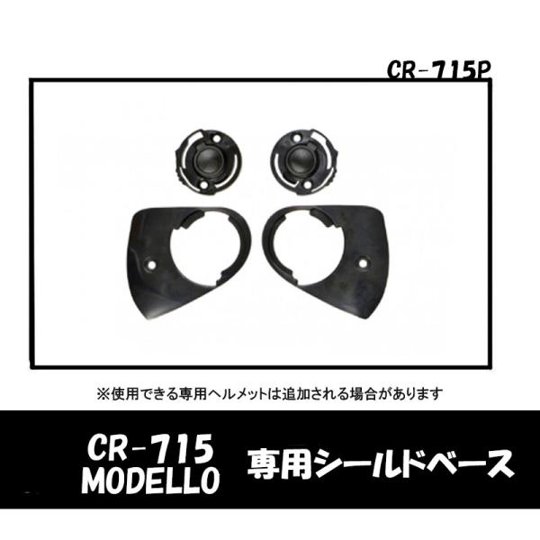 品番 CR-715P 品名 MODELLO・CR-715用 オプション　シールドベース　　CR-715PMODELLO・CR-715用 シールドベース 2個で1セット【商品仕様】■色：　ブラック■適合車種：　MODELLO・CR-715用■...
