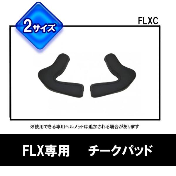 品番 FLXC-Ｌ品名 FLX用 オプション チークパッド Ｌサイズ ●頬部分に取り付ける内装●左右で1セット●スペアにいかがでしょうか■色 黒■適合車種 FLX用■サイズ Ｌサイズ■メーカー リード工業