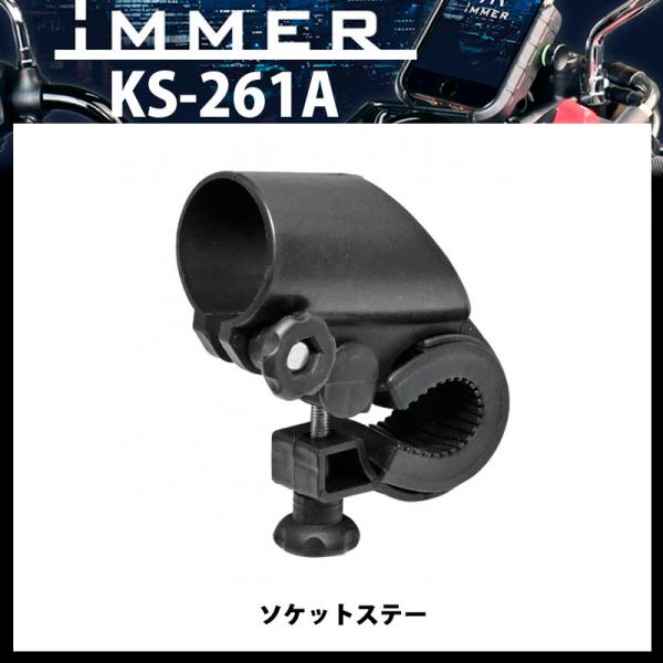 品番 KS-261A品名 iMMER KS-261A ソケットステーUSB充電ソケット（別売）用〇USB充電ソケット（別売）用、穴あけ・工具不要、簡単に取り付けができる樹脂製ステー〇ミリ/インチバーハンドル対応〇KS-259Aと併用可〇ハン...