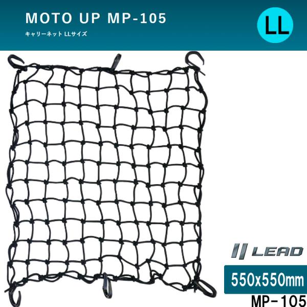 品番　 MP-105商品名　MOTO UP バイク 二輪のキャリーネット キャリング 荷物固定 スパイダーネット リード工業　LLサイズ MP-105細かく編んだゴム紐の伸縮性を生かして荷物の量やサイズにかかわらずしっかり固定できるキャリー...