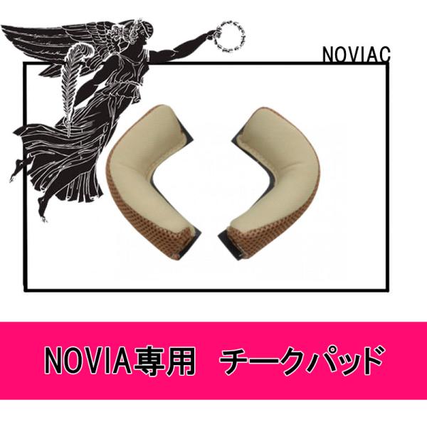 品番 NOVIA-C品名 リード工業 NOVIA専用 チークパッド NOVIA-C■ヘルメットNOVIA用チークパッド頬部分に取り付ける内装です■左右各1個入り■適合車種 NOVIAヘルメット用■サイズ レディースフリー（55 57ｃｍ未満...