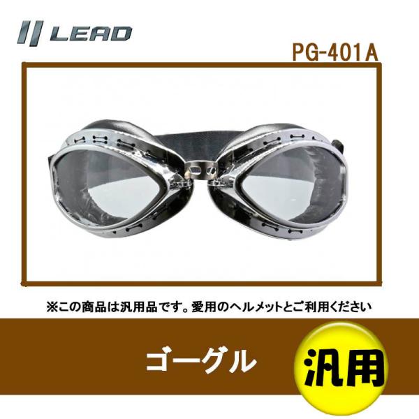 品番 PG-401A品名 BARTON バートン ビンテージゴーグル 鼻の部分が細く飾りのないタイプ-リード工業(LEAD) PG-401A●高強度のポリカーボネイトレンズ●樹脂フレームを使用●高強度のポリカーボネイトレンズ、樹脂フレームを...