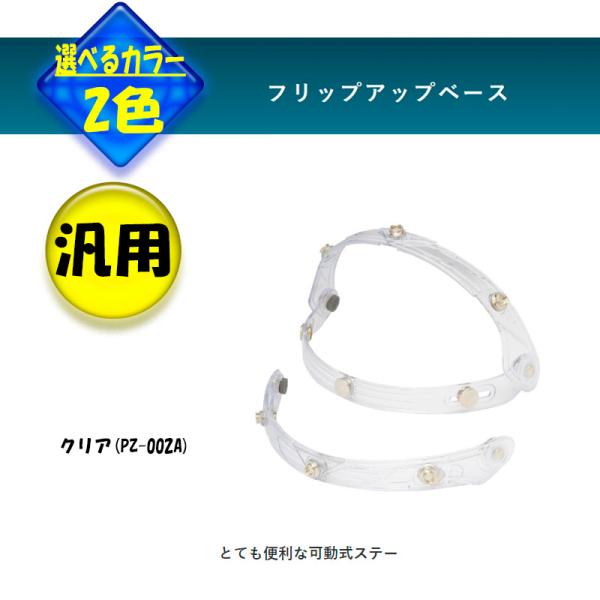 品番 PZ-002A品名 フリップアップ／シールドベース クリア  リード工業 ●シールドアダプターです●バブルシールドの開閉を可能にしたヘルメットツール●リード工業スモールジェットヘルメット用●開閉可能にする可動式ステー■メーカー LEAD製