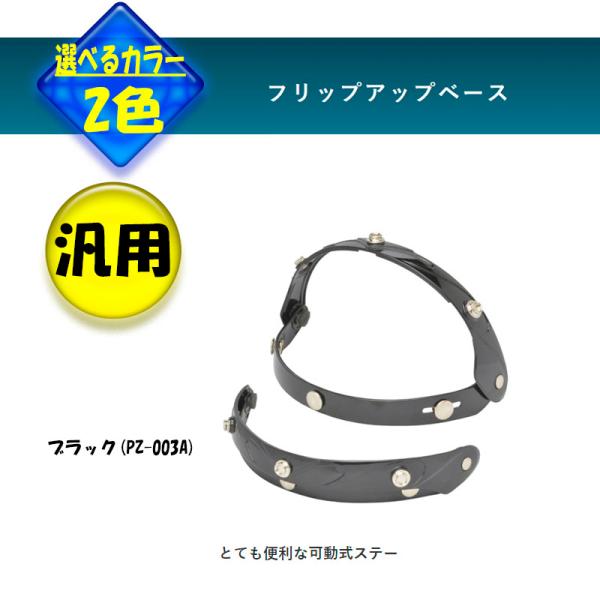 品番 PZ-003A品名 フリップアップ／シールドベース ブラック  リード工業 ●シールドアダプターです●バブルシールドの開閉を可能にしたヘルメットツール●リード工業スモールジェットヘルメット用●開閉可能にする可動式ステー■メーカー LEAD製