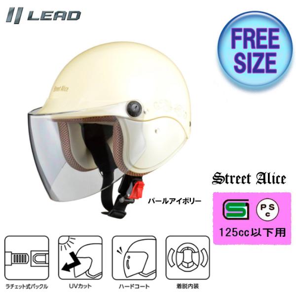 リード工業 StreetAlice レディースに人気のシールド付きセミジェット