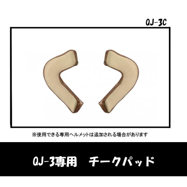 品番 QJ-3C品名 QJ-3用 チークパッド QJ-3C 取り寄せリード工業 QJ-3用専用チークパッド頬部分に取り付ける内装左右各1個■適合車種 ＱＪ−３ヘルメット■サイズ フリー （57〜60cm未満）■メーカー リード工業