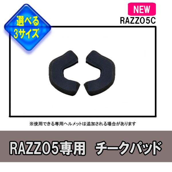 品番：RAZZO5C品名：【選3サイズ】リード工業 RAZZO-V専用　オプション品 チークパッド RAZZO5C●RAZZOIIIをベースモデルとした新シリーズ！RAZZO5●2024年最新作、アドベンチャーヘルメットの専用オプション品●...