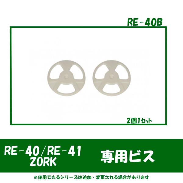 品番 RE-40B品名 RE-40/RE-41/ZORK/SVD用 ビス リード工業 RE-40B 取り寄せシールド調整部分のビスです2個で1セット■適合車種 ZORK/RE-40/RE-41/SVD用■メーカー リード工業
