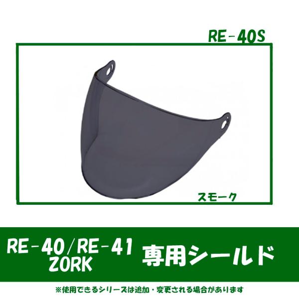 他サイト： リード工業【RE-40/RE-41/ZORK専用オプション品】 シールド スモーク色 リード工業 RE-40S-SMの商品画像