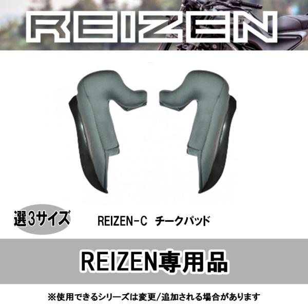 品番 REIZEN-C品名 REIZE用オプション チークパッド●REIZE用のオプション商品■色 グレー■適合車種 REIZE用■サイズ Mサイズ/Lサイズ/XLサイズ(LLサイズ)■メーカー リード工業