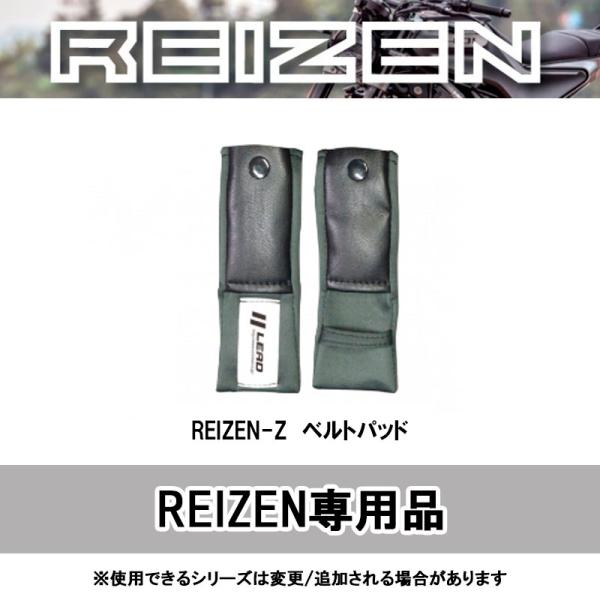 品番 REIZEN-Z品名 REIZE用オプション　ベルトパッド●REIZE用のオプション　ベルトパッド左右で１セット■色 グレー■適合車種 REIZE用■サイズ ワンサイズ■メーカー リード工業