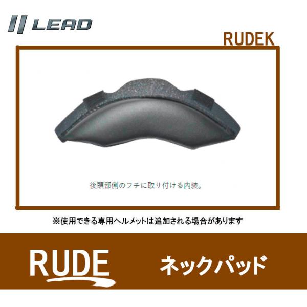 品番 RUDEK品名 リード工業 RUDE ヘルメット用 ネックパッド オプション品 RUDEKリード工業(LEAD) ヘルメット内装 オプション RUDE (ルード)用 ネックパッド (首部) RUSEK ブラック Free Size通気...