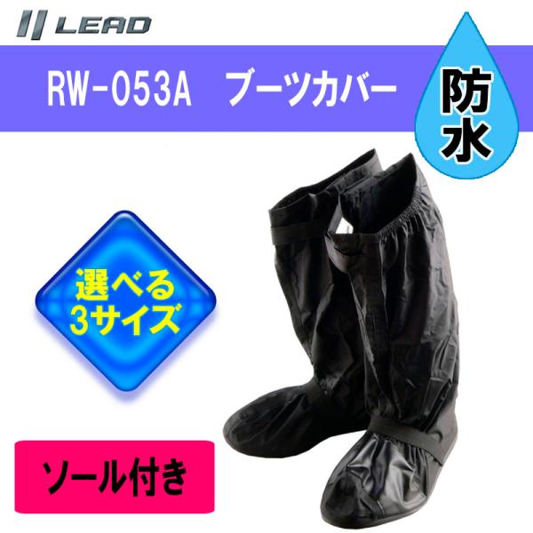 【選べるサイズ】リード工業 レインブーツカバー 靴 ブーツカバー ソール付き ブラックS、M、Ｌ  RW-053