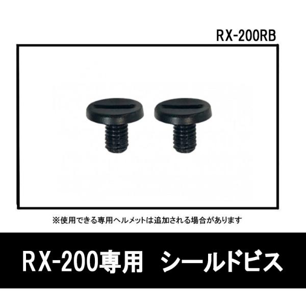 品番 RX-200RB品名 LEAD フルフェイスヘルメット RX-200R専用 ビス RX-200RB〇リード工業のフルフェイスヘルメット RX-200R用 シールド固定用のビス〇2個で1セット。■適合車種  フルフェイスヘルメット RX...